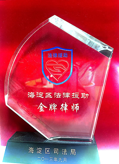 海淀区法律援助金牌律师