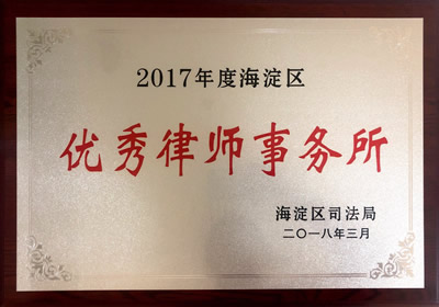 2017年度海淀区优秀律师事务所
