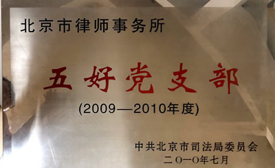 北京市律师事务所五好党支部