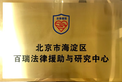 北京海淀区百瑞法律援助与研究中心
