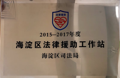 2015-2017年度海淀区法律援助工作站