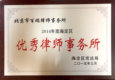 2014年度海淀区优秀律师事务所