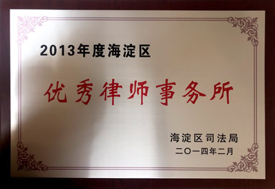 2013年度海淀区优秀律师事务所