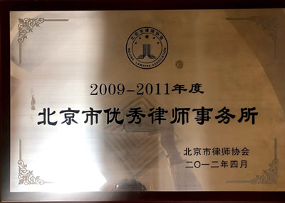 2009-2011北京市优秀律师事务所