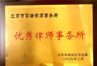 2009年度优秀律师事务所