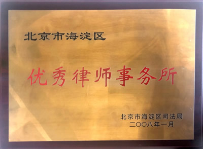 2008年度优秀律师事务所