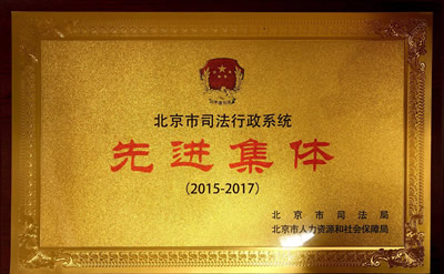 2015-2017年度先进集体