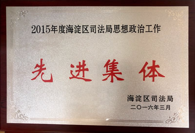 2015年度海淀区司法局思想政治工作先进集体