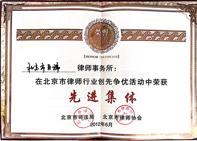 2012年北京律师行业创先争优活动先进集体