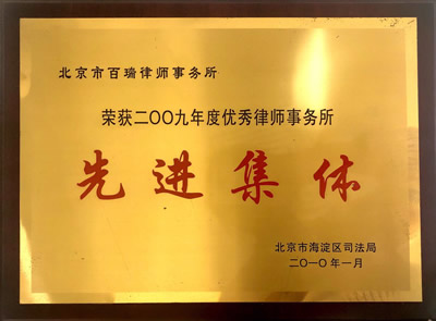 2009年度优秀律师事务所先进集体